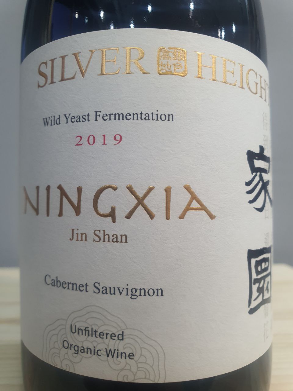 Jiayuan Cabernet Sauvignon 2019 - Silver Heights