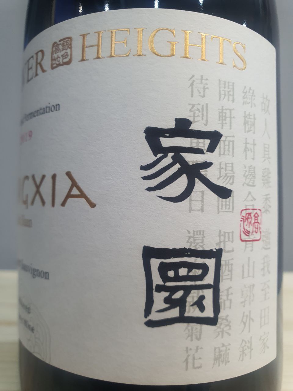 Jiayuan Cabernet Sauvignon 2019 - Silver Heights